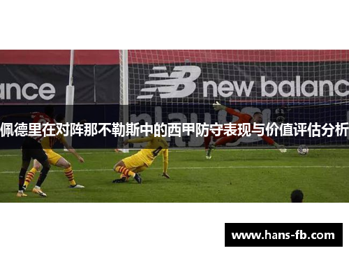 佩德里在对阵那不勒斯中的西甲防守表现与价值评估分析