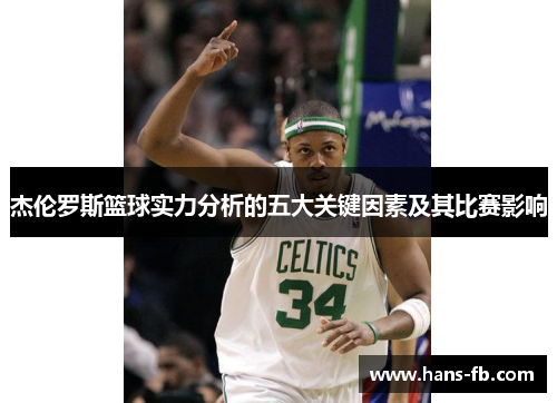 杰伦罗斯篮球实力分析的五大关键因素及其比赛影响
