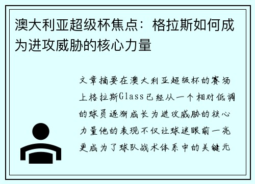 澳大利亚超级杯焦点：格拉斯如何成为进攻威胁的核心力量
