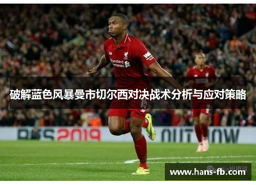 破解蓝色风暴曼市切尔西对决战术分析与应对策略