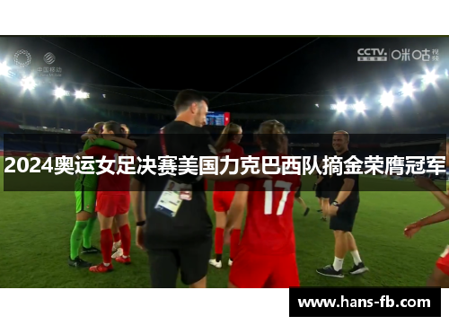 2024奥运女足决赛美国力克巴西队摘金荣膺冠军
