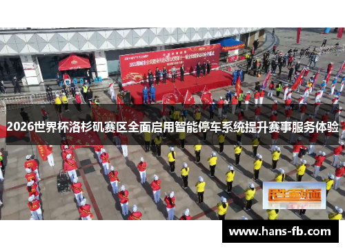 2026世界杯洛杉矶赛区全面启用智能停车系统提升赛事服务体验