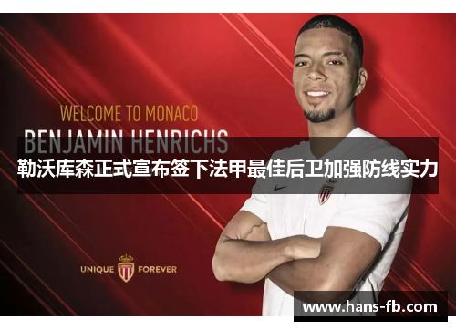 勒沃库森正式宣布签下法甲最佳后卫加强防线实力 勒沃库森正式宣布签下法甲最佳后卫加强防线实力