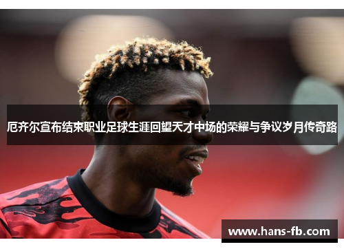 厄齐尔宣布结束职业足球生涯回望天才中场的荣耀与争议岁月传奇路 厄齐尔宣布结束职业足球生涯回望天才中场的荣耀与争议岁月传奇路