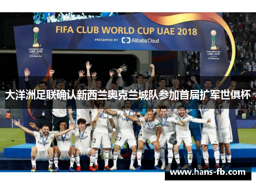 大洋洲足联确认新西兰奥克兰城队参加首届扩军世俱杯 大洋洲足联确认新西兰奥克兰城队参加首届扩军世俱杯
