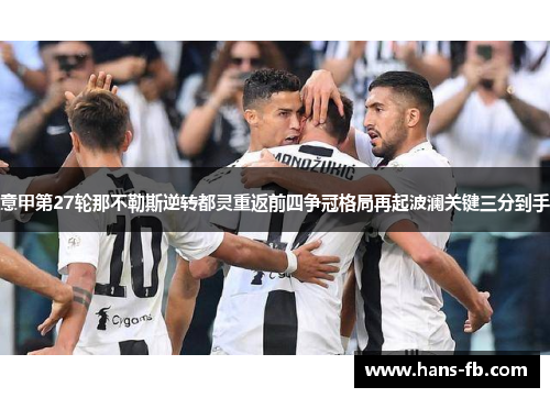 意甲第27轮那不勒斯逆转都灵重返前四争冠格局再起波澜关键三分到手 意甲第27轮那不勒斯逆转都灵重返前四争冠格局再起波澜关键三分到手