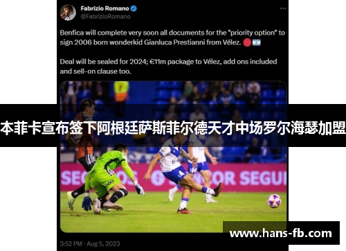 本菲卡宣布签下阿根廷萨斯菲尔德天才中场罗尔海瑟加盟 本菲卡宣布签下阿根廷萨斯菲尔德天才中场罗尔海瑟加盟