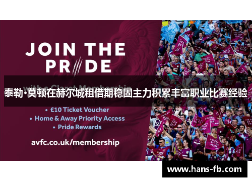 泰勒·莫顿在赫尔城租借期稳固主力积累丰富职业比赛经验