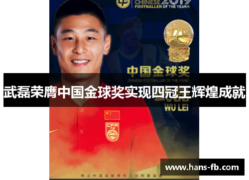 武磊荣膺中国金球奖实现四冠王辉煌成就