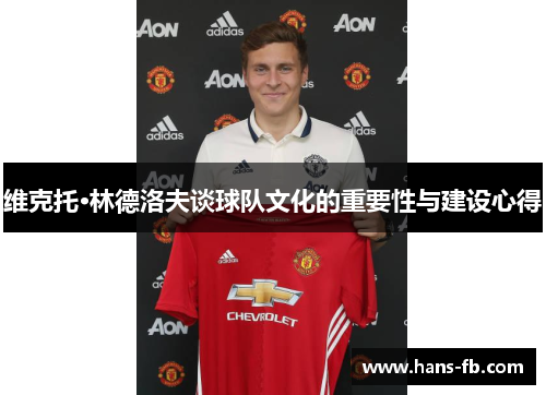 维克托·林德洛夫谈球队文化的重要性与建设心得
