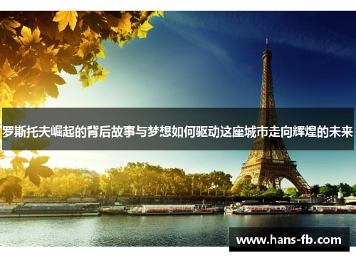 罗斯托夫崛起的背后故事与梦想如何驱动这座城市走向辉煌的未来