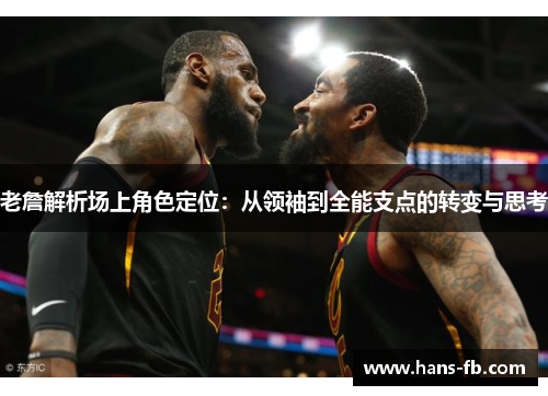老詹解析场上角色定位:从领袖到全能支点的转变与思考 老詹解析场上角色定位:从领袖到全能支点的转变与思考