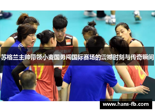 苏格兰主帅带领小麦国勇闯国际赛场的震撼时刻与传奇瞬间