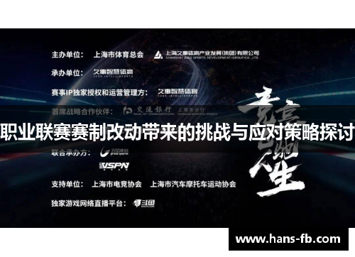 职业联赛赛制改动带来的挑战与应对策略探讨 职业联赛赛制改动带来的挑战与应对策略探讨