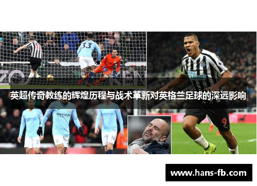 英超传奇教练的辉煌历程与战术革新对英格兰足球的深远影响 英超传奇教练的辉煌历程与战术革新对英格兰足球的深远影响