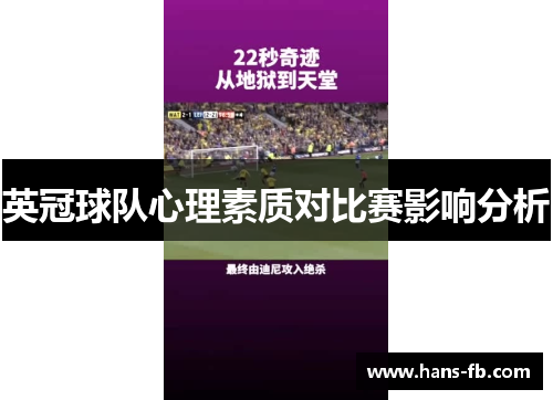 英冠球队心理素质对比赛影响分析 英冠球队心理素质对比赛影响分析
