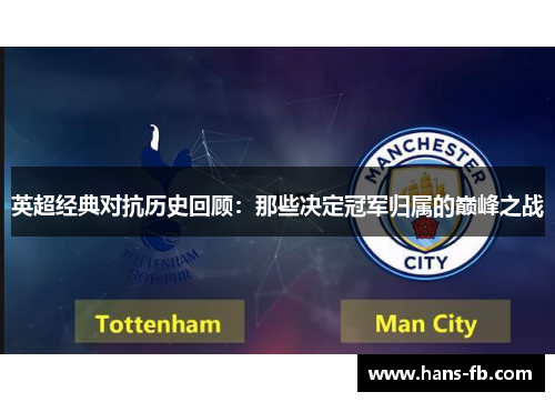 英超经典对抗历史回顾：那些决定冠军归属的巅峰之战