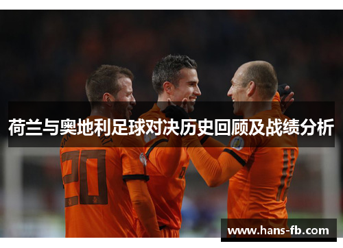 荷兰与奥地利足球对决历史回顾及战绩分析