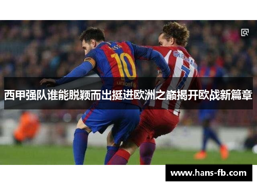 西甲强队谁能脱颖而出挺进欧洲之巅揭开欧战新篇章