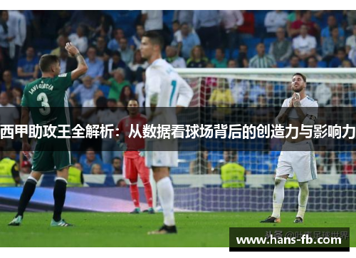 西甲助攻王全解析：从数据看球场背后的创造力与影响力