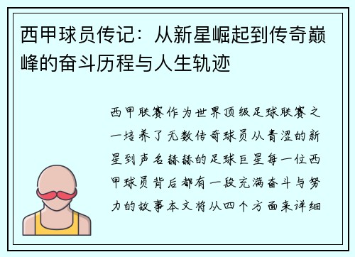 西甲球员传记：从新星崛起到传奇巅峰的奋斗历程与人生轨迹