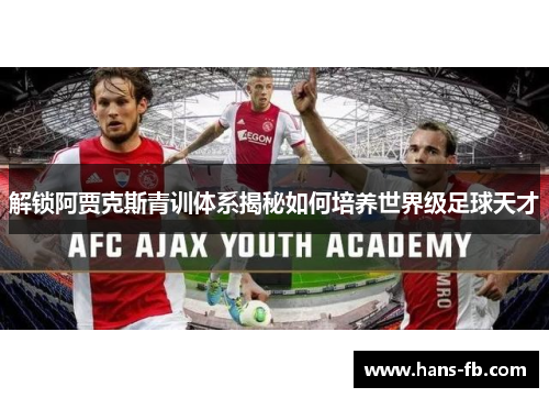 解锁阿贾克斯青训体系揭秘如何培养世界级足球天才