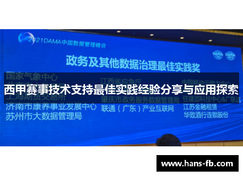西甲赛事技术支持最佳实践经验分享与应用探索