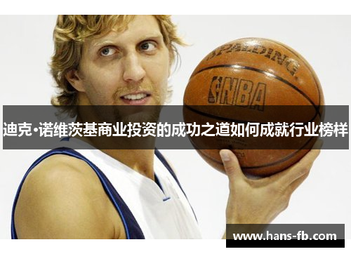 迪克·诺维茨基商业投资的成功之道如何成就行业榜样