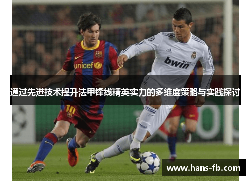 通过先进技术提升法甲锋线精英实力的多维度策略与实践探讨