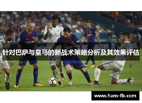 针对巴萨与皇马的新战术策略分析及其效果评估