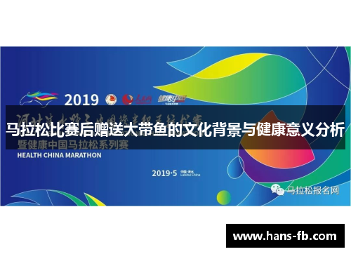 马拉松比赛后赠送大带鱼的文化背景与健康意义分析