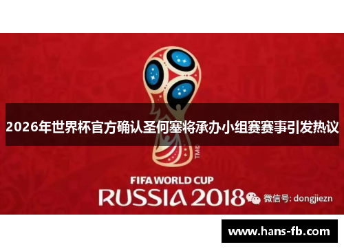 2026年世界杯官方确认圣何塞将承办小组赛赛事引发热议 2026年世界杯官方确认圣何塞将承办小组赛赛事引发热议