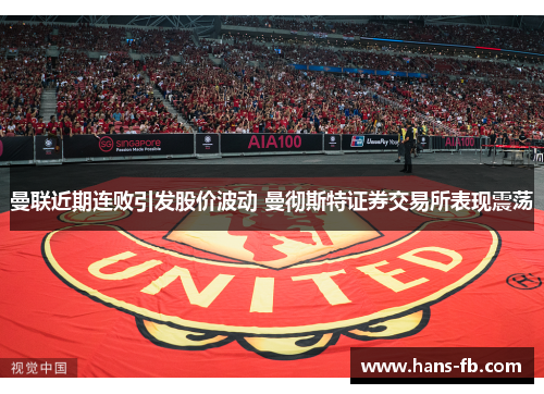曼联近期连败引发股价波动 曼彻斯特证券交易所表现震荡