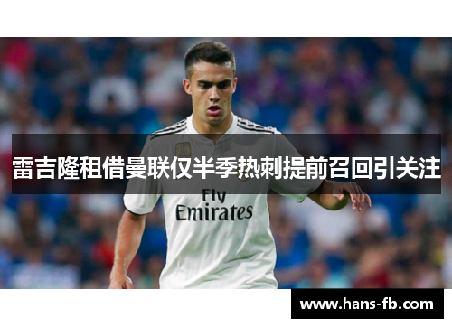 雷吉隆租借曼联仅半季热刺提前召回引关注