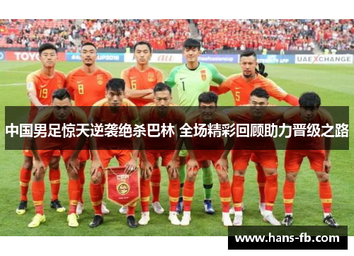 中国男足惊天逆袭绝杀巴林 全场精彩回顾助力晋级之路