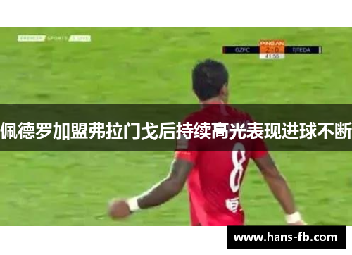 佩德罗加盟弗拉门戈后持续高光表现进球不断