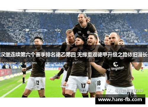 汉堡连续第六个赛季排名德乙第四 无缘重返德甲升级之路依旧漫长