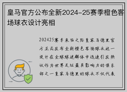皇马官方公布全新2024-25赛季橙色客场球衣设计亮相