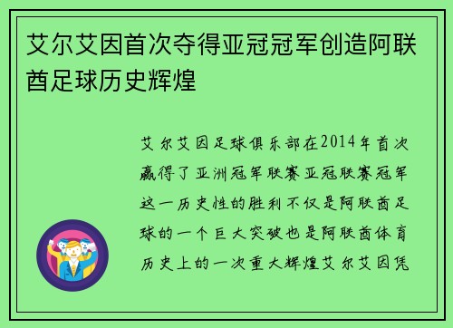 艾尔艾因首次夺得亚冠冠军创造阿联酋足球历史辉煌 艾尔艾因首次夺得亚冠冠军创造阿联酋足球历史辉煌