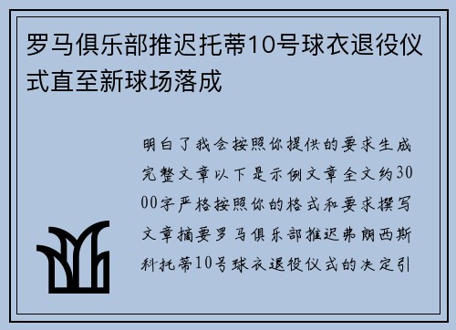 罗马俱乐部推迟托蒂10号球衣退役仪式直至新球场落成