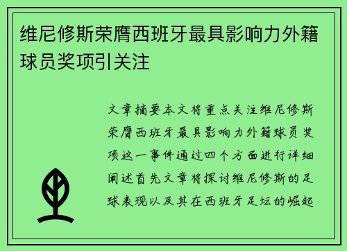 维尼修斯荣膺西班牙最具影响力外籍球员奖项引关注