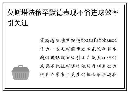 莫斯塔法穆罕默德表现不俗进球效率引关注