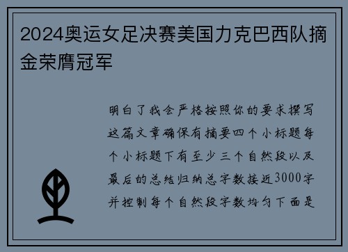 2024奥运女足决赛美国力克巴西队摘金荣膺冠军 2024奥运女足决赛美国力克巴西队摘金荣膺冠军