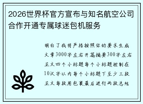 2026世界杯官方宣布与知名航空公司合作开通专属球迷包机服务 2026世界杯官方宣布与知名航空公司合作开通专属球迷包机服务
