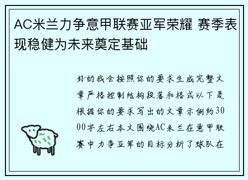 AC米兰力争意甲联赛亚军荣耀 赛季表现稳健为未来奠定基础