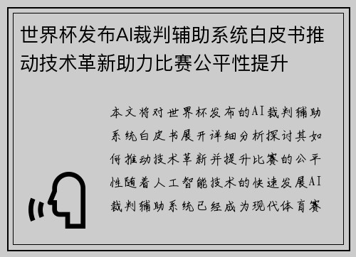 世界杯发布AI裁判辅助系统白皮书推动技术革新助力比赛公平性提升 世界杯发布AI裁判辅助系统白皮书推动技术革新助力比赛公平性提升