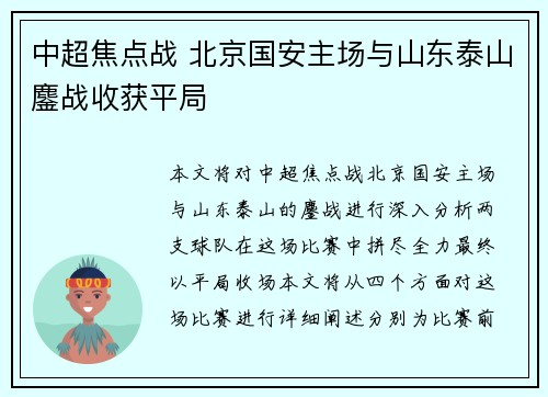 中超焦点战 北京国安主场与山东泰山鏖战收获平局 中超焦点战 北京国安主场与山东泰山鏖战收获平局
