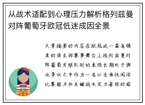 从战术适配到心理压力解析格列兹曼对阵葡萄牙欧冠低迷成因全景