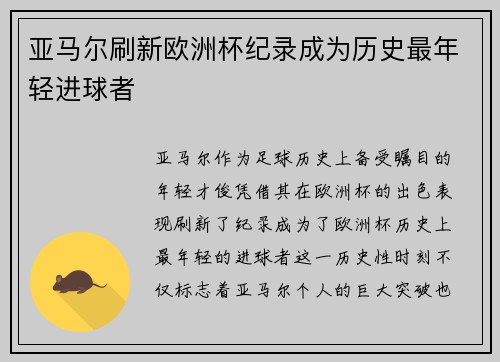 亚马尔刷新欧洲杯纪录成为历史最年轻进球者