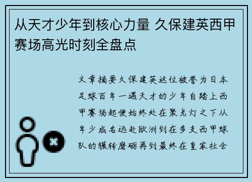 从天才少年到核心力量 久保建英西甲赛场高光时刻全盘点